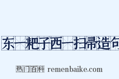 东一耙子西一扫帚造句是什么意思的图片